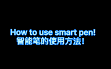 智能笔的使用