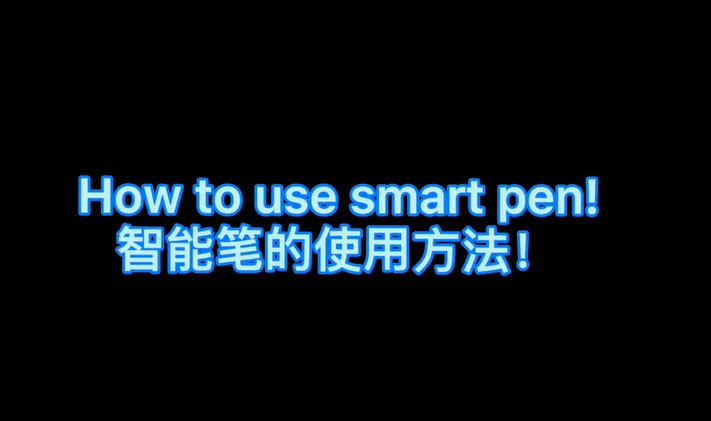 智能笔的使用