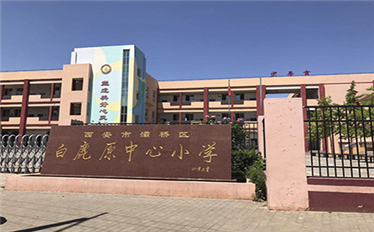 白鹿原中心小学