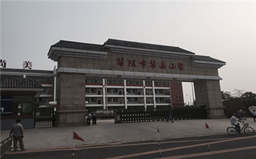华阴市华阴小学